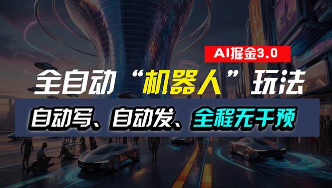 全自动掘金“自动化机器人”玩法，自动写作自动发布，全程无干预，完全…去创吧-网创项目资源站-副业项目-创业项目-搞钱项目黑蛋搞钱
