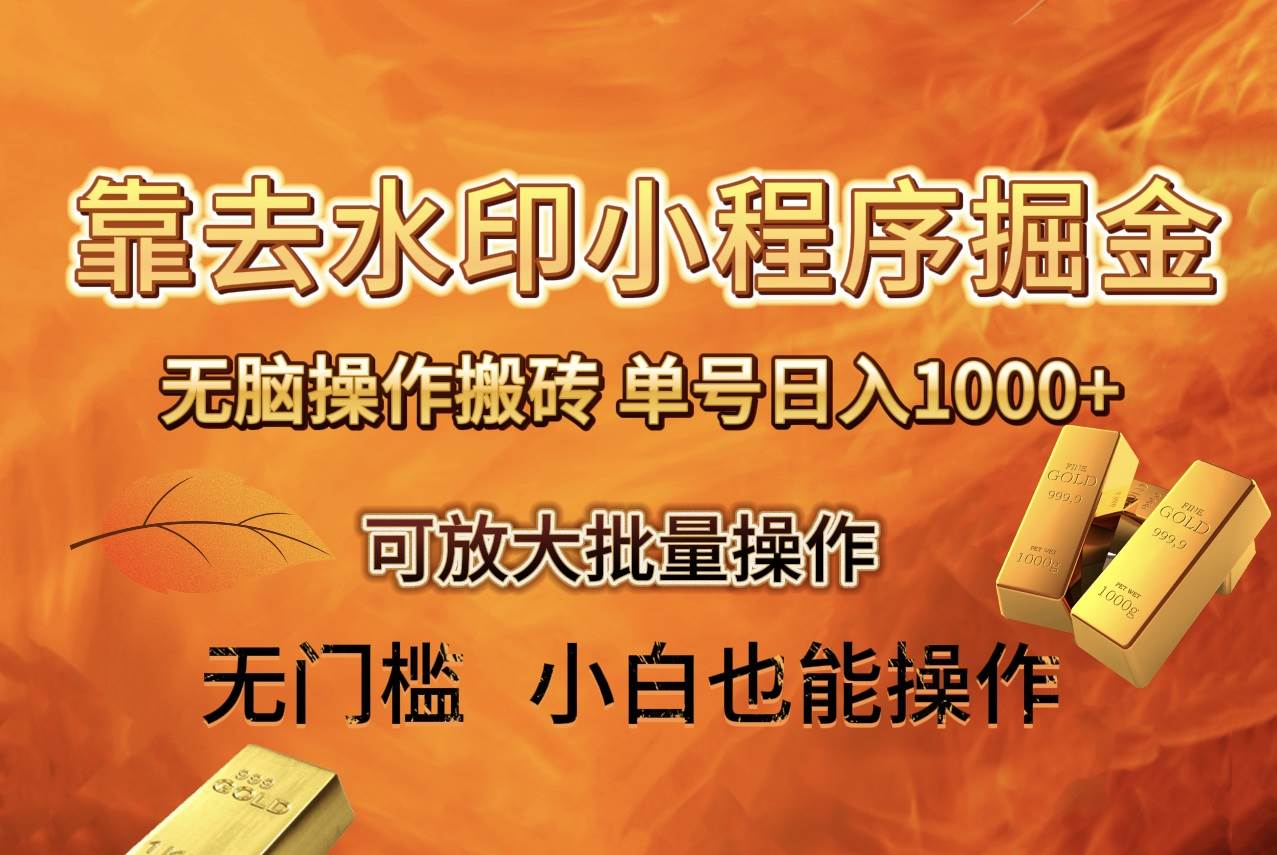 去水印小程序+拼多多 无脑搬砖 ，单号日入1000+ 保姆级教程 可放大批量操作去创吧-网创项目资源站-副业项目-创业项目-搞钱项目黑蛋搞钱