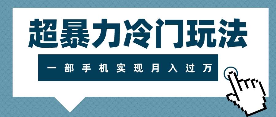 超暴力冷门玩法，可长期操作，一部手机实现月入过万去创吧-网创项目资源站-副业项目-创业项目-搞钱项目黑蛋搞钱