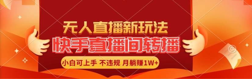 快手直播间转播玩法简单躺赚，真正的全无人直播，小白轻松上手月入1W+去创吧-网创项目资源站-副业项目-创业项目-搞钱项目黑蛋搞钱