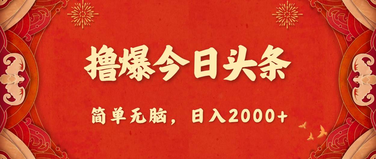 撸爆今日头条，简单无脑，日入2000+去创吧-网创项目资源站-副业项目-创业项目-搞钱项目黑蛋搞钱