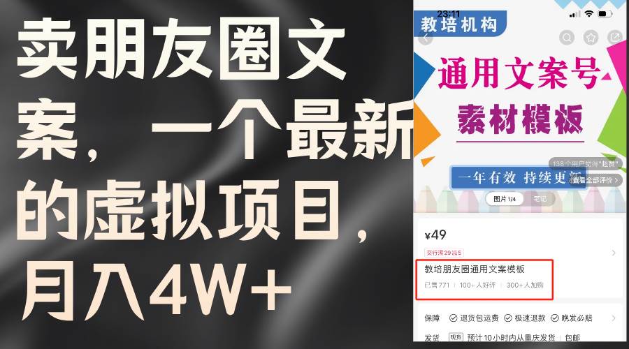 卖朋友圈文案，一个最新的虚拟项目，月入4W+（教程+素材）去创吧-网创项目资源站-副业项目-创业项目-搞钱项目黑蛋搞钱