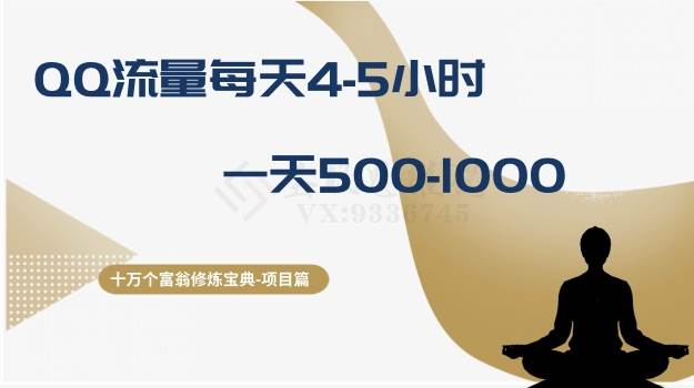 十万个富翁修炼宝典之1.QQ流量每天4-5小时，一天500-1000去创吧-网创项目资源站-副业项目-创业项目-搞钱项目黑蛋搞钱