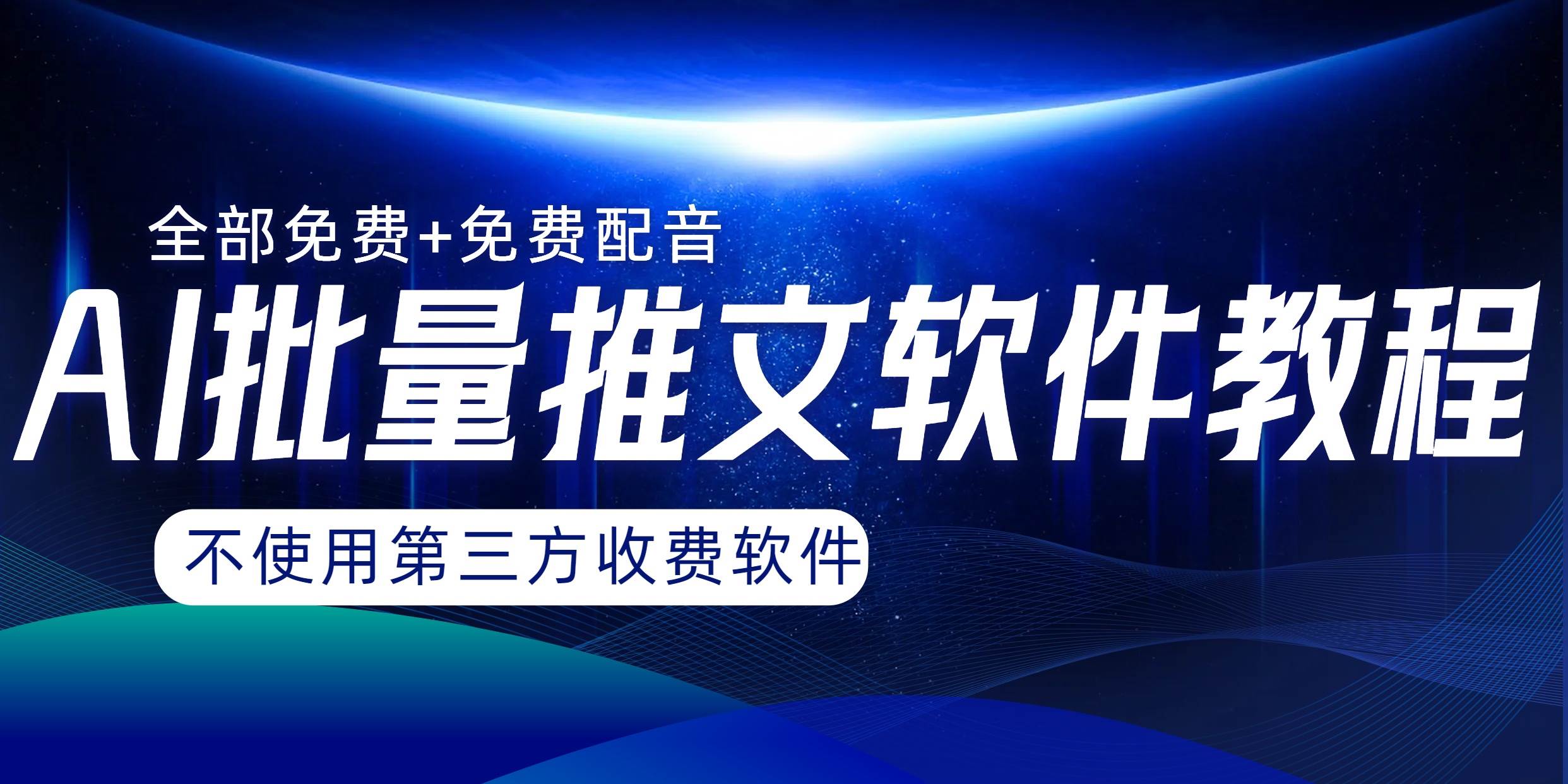 AI小说推文批量跑图软件，完全免费不使用第三方，月入过万没问题去创吧-网创项目资源站-副业项目-创业项目-搞钱项目黑蛋搞钱