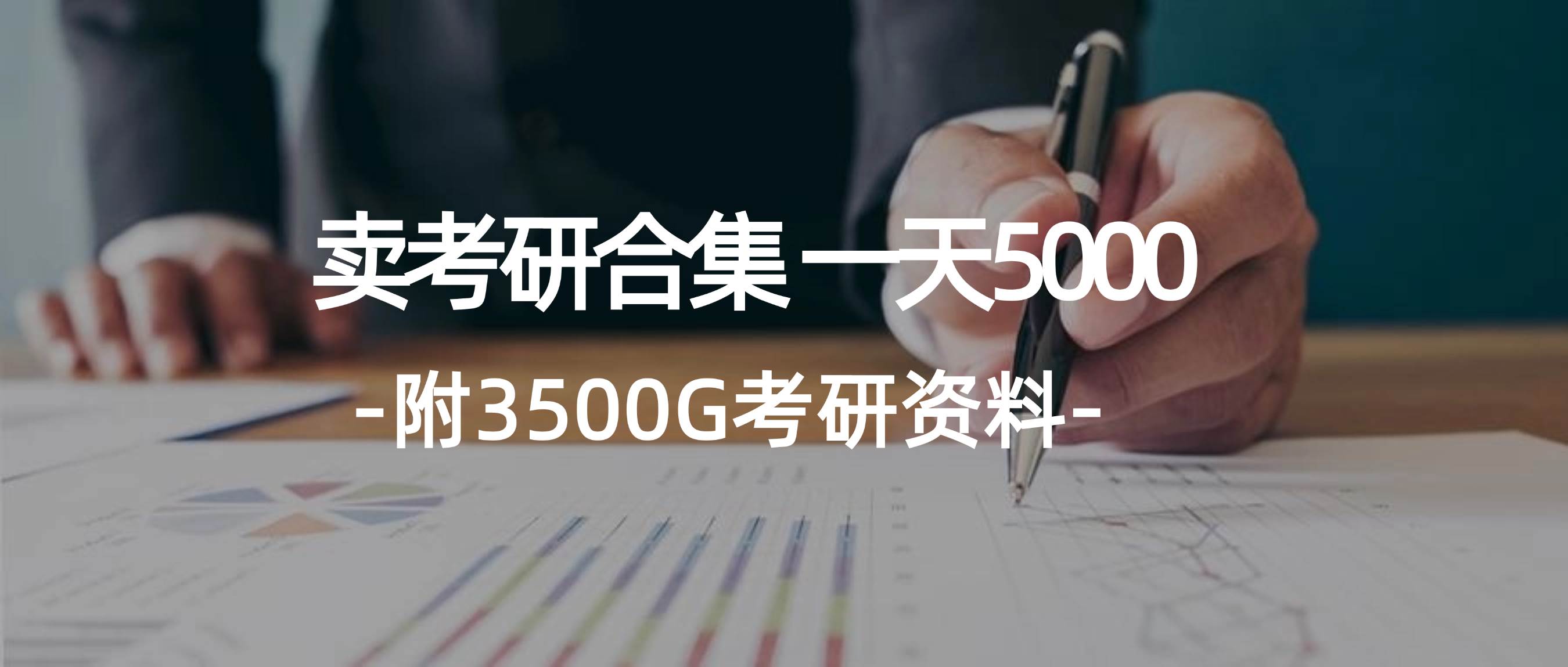 学生卖考研合集，一天收5000去创吧-网创项目资源站-副业项目-创业项目-搞钱项目黑蛋搞钱
