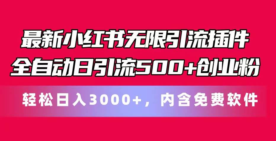最新小红书无限引流插件全自动日引流500+创业粉，内含免费软件去创吧-网创项目资源站-副业项目-创业项目-搞钱项目黑蛋搞钱