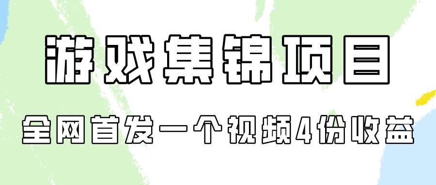 游戏集锦项目拆解，全网首发一个视频变现四份收益去创吧-网创项目资源站-副业项目-创业项目-搞钱项目黑蛋搞钱