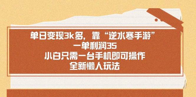 单日变现3k多，靠“逆水寒手游”，一单利润35，小白只需一台手机即可操…去创吧-网创项目资源站-副业项目-创业项目-搞钱项目黑蛋搞钱