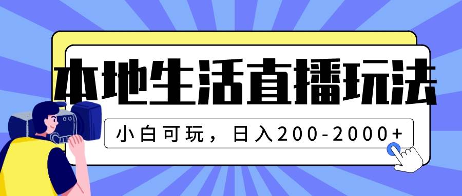 本地生活直播玩法，小白可玩，日入200-2000+去创吧-网创项目资源站-副业项目-创业项目-搞钱项目黑蛋搞钱