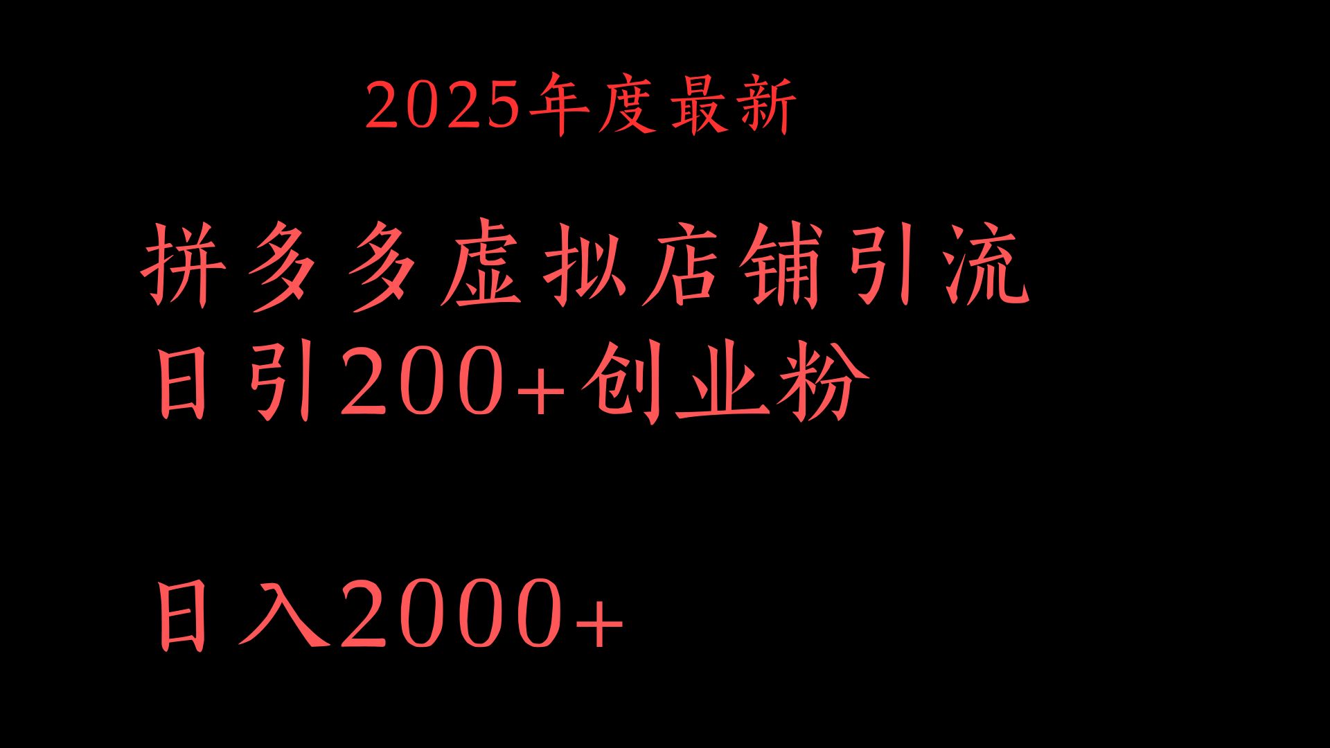 拼多多复制粘贴日引200+付费创业粉，月入6位数最新教程！去创吧-网创项目资源站-副业项目-创业项目-搞钱项目黑蛋搞钱