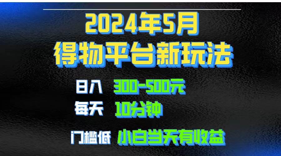 2024短视频得物平台玩法，去重软件加持爆款视频矩阵玩法，月入1w～3w去创吧-网创项目资源站-副业项目-创业项目-搞钱项目黑蛋搞钱