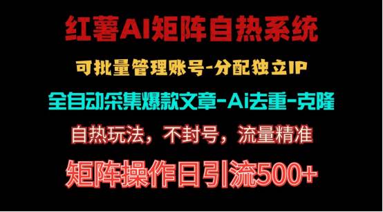 红薯矩阵自热系统，独家不死号引流玩法！矩阵操作日引流500+去创吧-网创项目资源站-副业项目-创业项目-搞钱项目黑蛋搞钱
