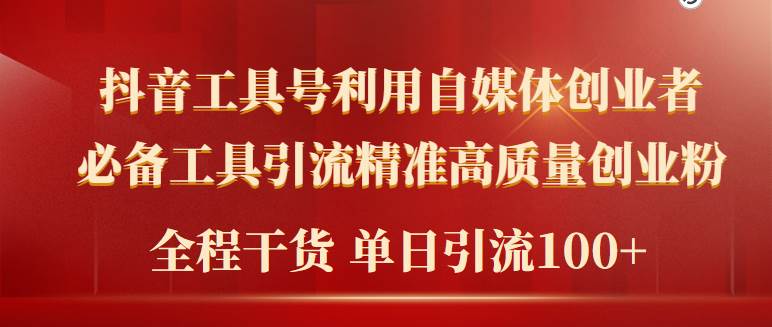 2024年最新工具号引流精准高质量自媒体创业粉，全程干货日引流轻松100+去创吧-网创项目资源站-副业项目-创业项目-搞钱项目黑蛋搞钱