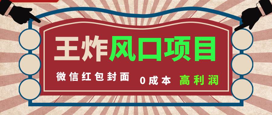 风口项目，0成本一键开店 微信红包封面 市场需求量巨大 看懂的引进提前布局去创吧-网创项目资源站-副业项目-创业项目-搞钱项目黑蛋搞钱