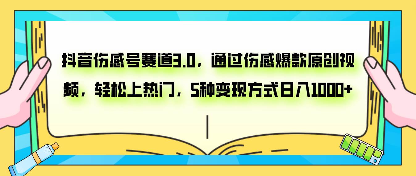 抖音伤感号赛道3.0，通过伤感爆款原创视频，轻松上热门，5种变现日入1000+去创吧-网创项目资源站-副业项目-创业项目-搞钱项目黑蛋搞钱