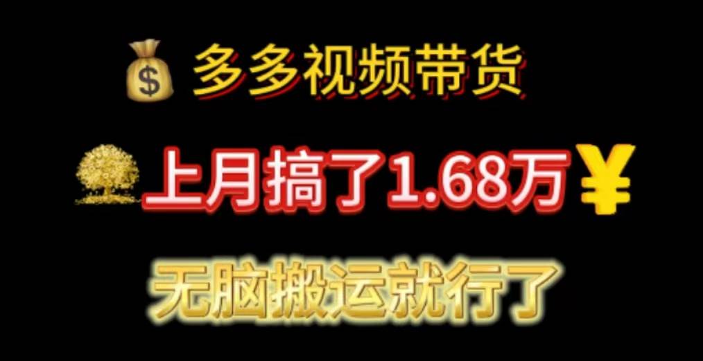 多多视频带货：上月搞了1.68万，无脑搬运就行了去创吧-网创项目资源站-副业项目-创业项目-搞钱项目黑蛋搞钱