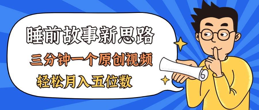 AI做睡前故事也太香了，三分钟一个原创视频，轻松月入五位数去创吧-网创项目资源站-副业项目-创业项目-搞钱项目黑蛋搞钱