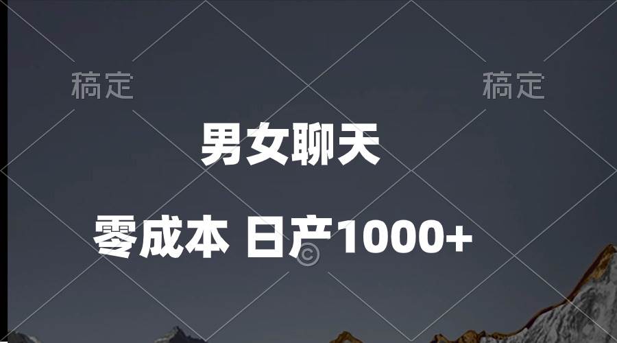 男女聊天视频，QQ分成等多种变现方式，日入1000+去创吧-网创项目资源站-副业项目-创业项目-搞钱项目黑蛋搞钱