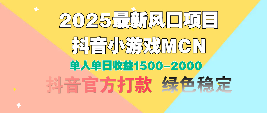 2025最新风口项目 抖音小游戏MCN 单人单日收益1500-2000+去创吧-网创项目资源站-副业项目-创业项目-搞钱项目黑蛋搞钱