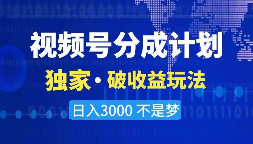 2024最新破收益技术，原创玩法不违规不封号三天起号 日入3000+去创吧-网创项目资源站-副业项目-创业项目-搞钱项目黑蛋搞钱