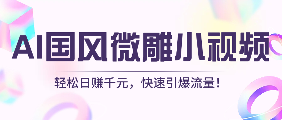 AI国风微雕小视频：轻松日赚千元，快速引爆流量！去创吧-网创项目资源站-副业项目-创业项目-搞钱项目黑蛋搞钱