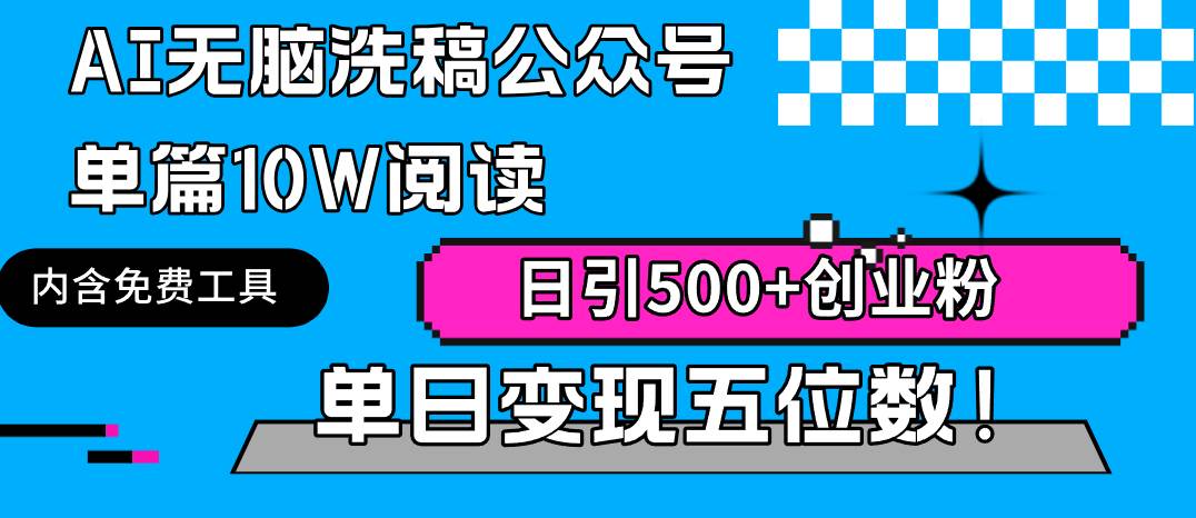 AI无脑洗稿公众号单篇10W阅读，日引500+创业粉单日变现五位数！去创吧-网创项目资源站-副业项目-创业项目-搞钱项目黑蛋搞钱