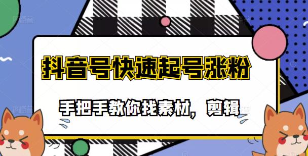 市面上少有搞笑视频剪快速起号课程，手把手教你找素材剪辑起号去创吧-网创项目资源站-副业项目-创业项目-搞钱项目黑蛋搞钱