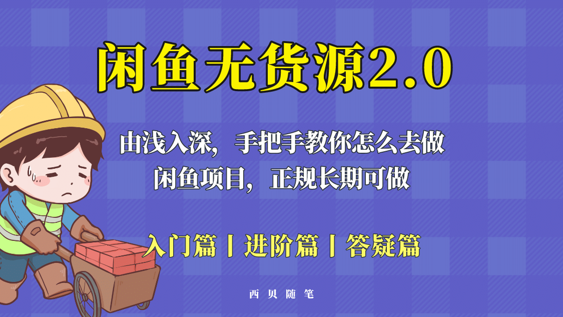 闲鱼无货源最新玩法，从入门到精通，由浅入深教你怎么去做去创吧-网创项目资源站-副业项目-创业项目-搞钱项目黑蛋搞钱