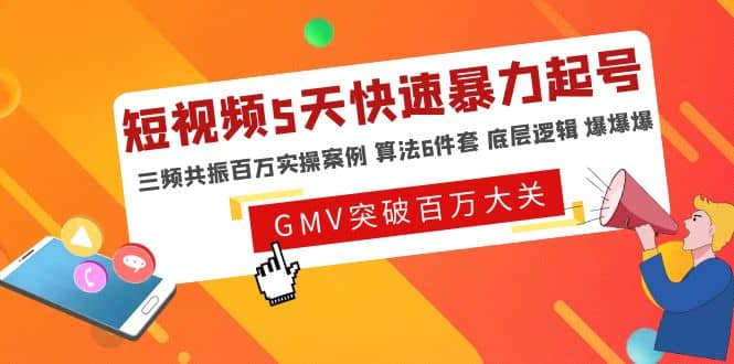 短视频5天快速暴力起号，三频共振百万实操案例 算法6件套 底层逻辑 爆爆爆去创吧-网创项目资源站-副业项目-创业项目-搞钱项目黑蛋搞钱