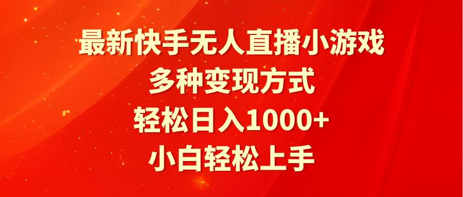 最新快手无人直播小游戏，多种变现方式，轻松日入1000+小白轻松上手去创吧-网创项目资源站-副业项目-创业项目-搞钱项目黑蛋搞钱