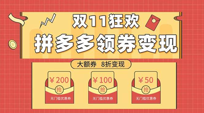 双十一变现狂欢，单账号稳定出券50-300，无脑式操作去创吧-网创项目资源站-副业项目-创业项目-搞钱项目黑蛋搞钱