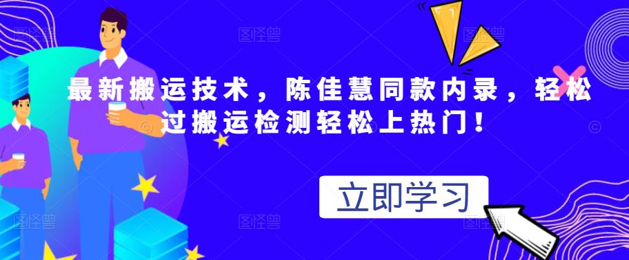 最新搬运技术视频替换，陈佳慧同款内录，轻松过搬运检测轻松上热门！去创吧-网创项目资源站-副业项目-创业项目-搞钱项目黑蛋搞钱
