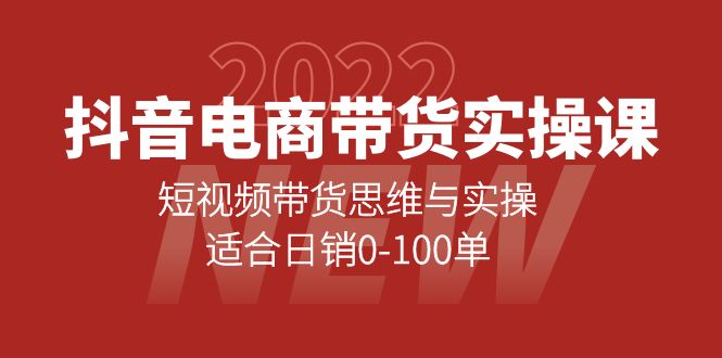 抖音电商带货实操课：短视频带货思维与实操，适合日销0-100单去创吧-网创项目资源站-副业项目-创业项目-搞钱项目黑蛋搞钱