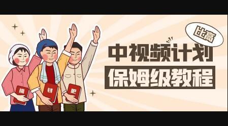 中视频项目，目前靠这个项目养了11人团队【视频课程】去创吧-网创项目资源站-副业项目-创业项目-搞钱项目黑蛋搞钱