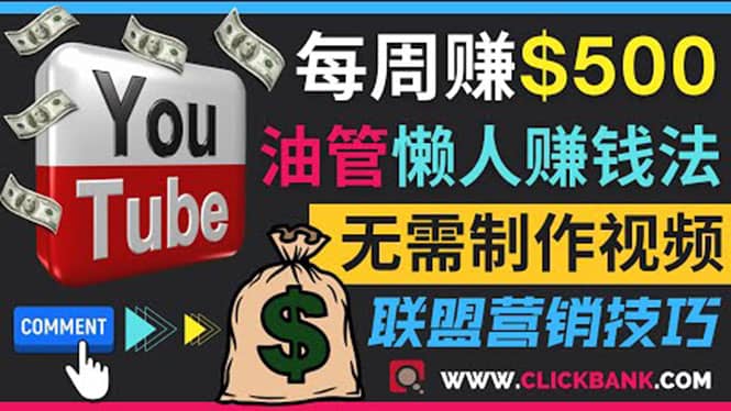 通过YouTube推广联盟营销商品赚钱，只需发布留言，每周赚500美元去创吧-网创项目资源站-副业项目-创业项目-搞钱项目黑蛋搞钱