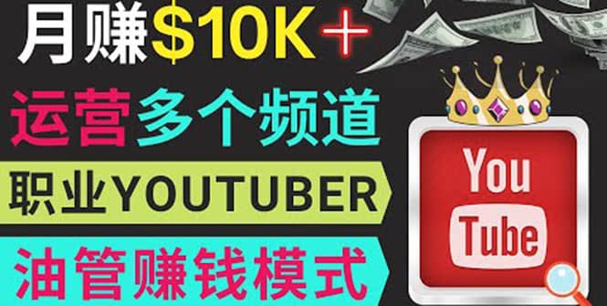 同时运作多个Youtube频道，不露脸，不录音，轻松制作热门节目，月入1W美元去创吧-网创项目资源站-副业项目-创业项目-搞钱项目黑蛋搞钱