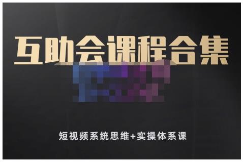 狗哥笔记的互助会课程合集，短视频系统思维+实操体系课去创吧-网创项目资源站-副业项目-创业项目-搞钱项目黑蛋搞钱
