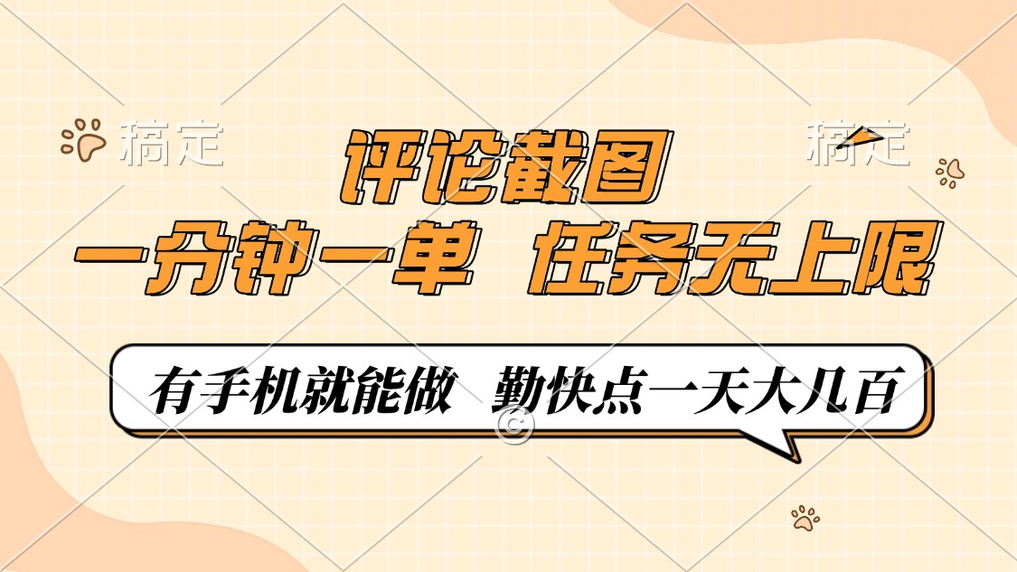 评论截图，0.5元一单，一分钟一单，有手机就能做，任务无上限，勤快点一天大几百去创吧-网创项目资源站-副业项目-创业项目-搞钱项目黑蛋搞钱