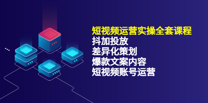 短视频运营实操4合1，抖加投放+差异化策划+爆款文案内容+短视频账号运营 销30W去创吧-网创项目资源站-副业项目-创业项目-搞钱项目黑蛋搞钱