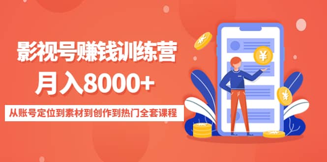 影视号训练营：从账号定位到素材到创作到热门全套课程去创吧-网创项目资源站-副业项目-创业项目-搞钱项目黑蛋搞钱