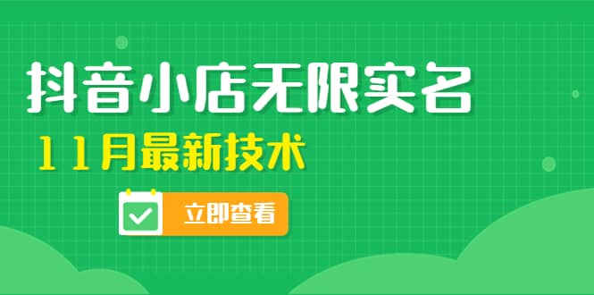 外面卖398抖音小店无限实名-11月最新技术，无限开店再也不需要求别人了去创吧-网创项目资源站-副业项目-创业项目-搞钱项目黑蛋搞钱
