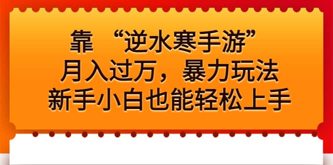 靠 “逆水寒手游”月入过万，暴力玩法，新手小白也能轻松上手去创吧-网创项目资源站-副业项目-创业项目-搞钱项目黑蛋搞钱