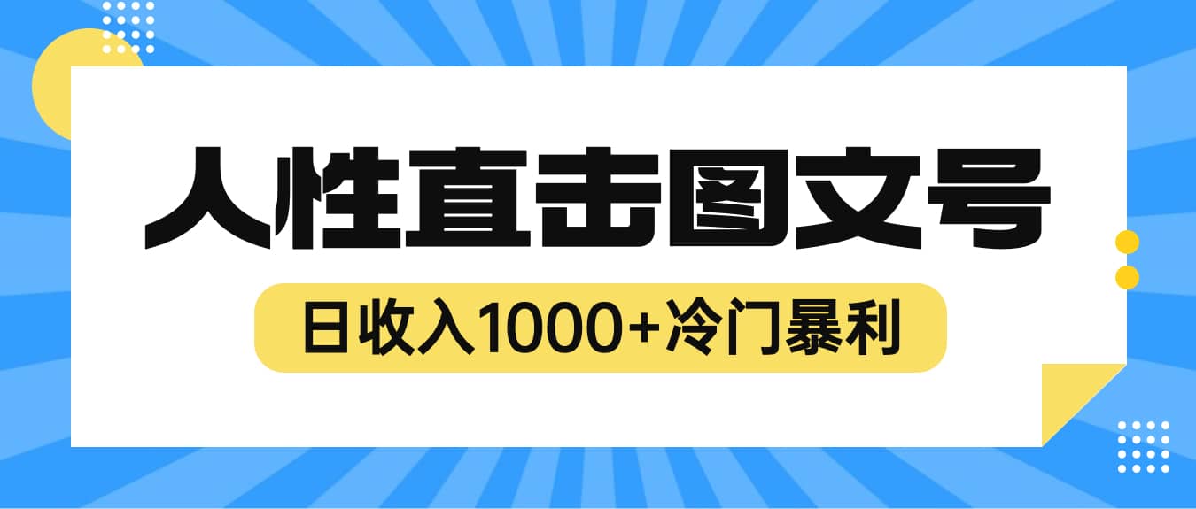 2023最新冷门暴利赚钱项目，人性直击图文号，日收入1000+【视频教程】去创吧-网创项目资源站-副业项目-创业项目-搞钱项目黑蛋搞钱