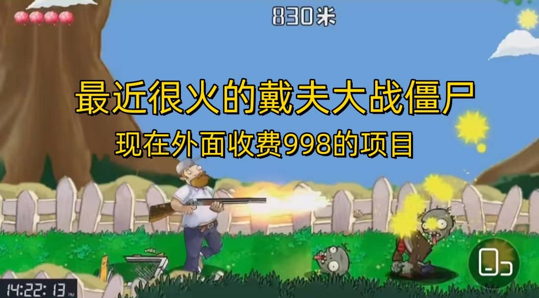 外面收费998的项目，最近很火的戴夫大战僵尸，还没烂大街，现在玩定能吃肉去创吧-网创项目资源站-副业项目-创业项目-搞钱项目黑蛋搞钱