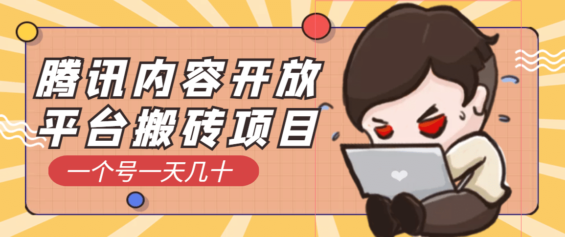 腾讯内容开放平台搬砖项目，一个号一天几十【详细玩法教程】去创吧-网创项目资源站-副业项目-创业项目-搞钱项目黑蛋搞钱