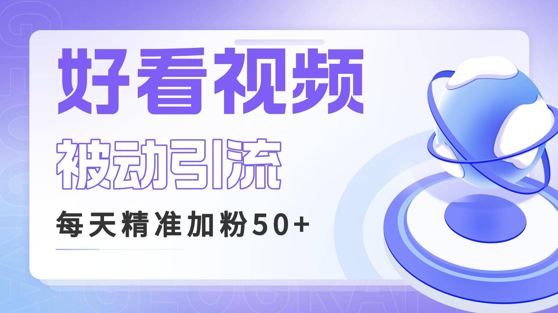 利用好看视频做关键词矩阵引流 每天50+精准粉丝 转化超高收入超稳去创吧-网创项目资源站-副业项目-创业项目-搞钱项目黑蛋搞钱