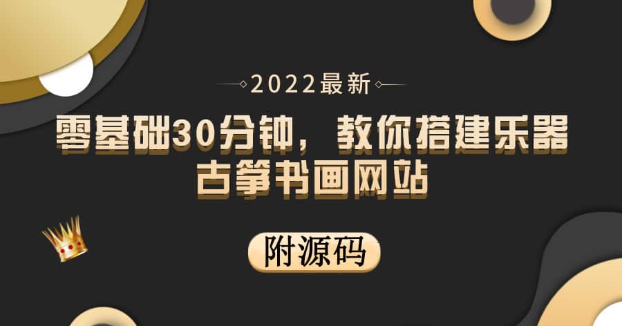 零基础30分钟，教你搭建乐器古筝书画网站 出售产品或教程赚钱（附源码）去创吧-网创项目资源站-副业项目-创业项目-搞钱项目黑蛋搞钱