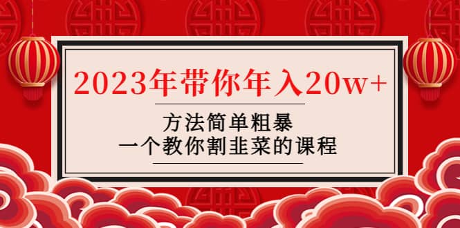 韭菜-联盟· 2023年带你年入20w+方法简单粗暴，一个教你割韭菜的课程去创吧-网创项目资源站-副业项目-创业项目-搞钱项目黑蛋搞钱