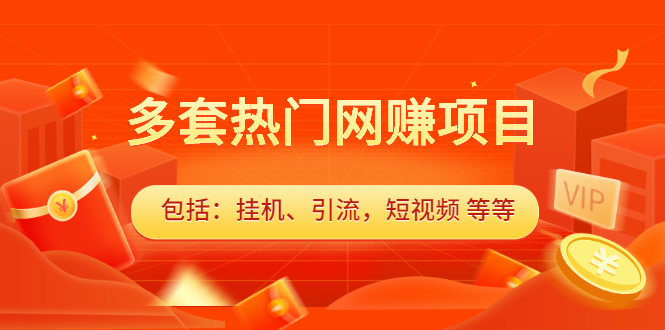 多套vip课程合集，价值千元去创吧-网创项目资源站-副业项目-创业项目-搞钱项目黑蛋搞钱