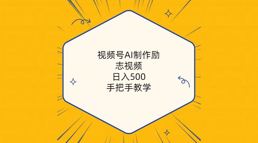 视频号AI制作励志视频，日入500+，手把手教学（附工具+820G素材）去创吧-网创项目资源站-副业项目-创业项目-搞钱项目黑蛋搞钱